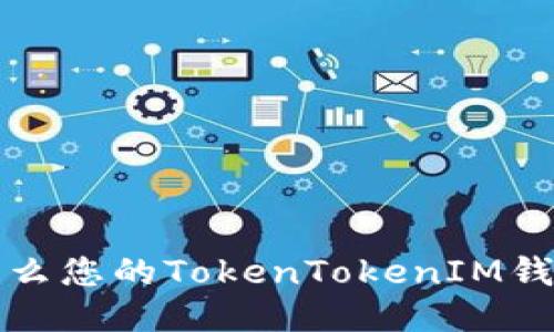 “遇到问题了？为什么您的TokenTokenIM钱包无法获取数据？”