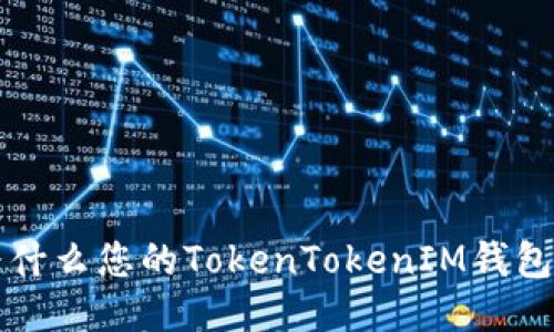 “遇到问题了？为什么您的TokenTokenIM钱包无法获取数据？”