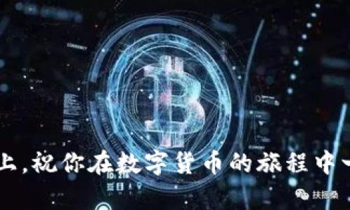   加密钱包转账图片截图大全：让你的转账过程更加轻松愉快！ /   
 guanjianci 加密钱包, 转账截图, 数字货币, 安全转账 /guanjianci 

引言：转账的方便与安全
当我们谈论加密钱包时，往往会想到安全性、便捷性以及数字货币世界的奇妙体验。然而，在这段旅程中，转账则是我们必须面对的日常问题。无论是小额转账还是大宗交易，清晰的转账记录和可靠的截图都显得尤为重要。本文将带你走进加密钱包转账的世界，分享一些精彩的转账图片截图，帮助你更好地管理和理解你的数字资产。

加密钱包的基本概念
加密钱包是一个软件程序或硬件设备，它允许用户存储和管理自己的数字货币。与传统银行帐户类似，加密钱包提供地址用于接收和发送货币。不同之处在于，加密钱包中的资产是以加密方式存储的，给予了用户更高的安全性与自主权。

为何需要转账截图？
无论你是在投资、交易，还是进行日常转账，转账截图都可以帮助你记录所有的交易细节。截图不仅是一种确保资金安全的方式，也可以作为后期查证的有力证据。在一些不太可靠的平台上，交易记录可能会消失或不准确，这时转账截图就显得尤为重要。

如何进行加密钱包转账？
进行加密钱包转账并不复杂，以下是详细步骤：
ol
listrong选择钱包：/strong确保你已经选择并安装了一个可信赖的加密钱包。/li
listrong购买数字货币：/strong如果你还没有数字货币，可以通过交易所购买。/li
listrong生成接收地址：/strong打开你的加密钱包，找到接收或收款选项，生成你的接收地址。/li
listrong发起转账：/strong在你的钱包里输入对方的钱包地址、转账金额，然后确认。/li
listrong截图保存：/strong完成后，不妨截图保存交易记录，以备日后查证。/li
/ol

转账截图的最佳实践
为了确保你的转账截图有效并具有参考价值，以下是一些最佳实践：
ul
listrong清晰的时间戳：/strong确保截图中包括时间戳，以便确认交易的确切日期和时间。/li
listrong包含交易哈希：/strong每笔交易都有唯一的交易哈希，保存这个信息可以帮助你在区块浏览器中查找交易状态。/li
listrong屏幕截图完整：/strong确保截图中包括所有重要信息，如发送地址、接收地址和金额。/li
listrong备份：/strong将截图保存在安全的地方，例如加密云存储或外部硬盘。/li
/ul

常见问题解答
h4问题1：转账时出现错误，我该怎么办？/h4
在转账过程中，错误可能会发生。例如输入错误的钱包地址，这种情况下，你的资金可能会不可逆转地丢失。首先，检查你输入的信息是否正确。如果发现错误，立即与接收方联系，尽快确认情况。如果资金已经转出，且地址不属你所控制，可能就无法追回。因此，进行转账之前仔细核对信息是至关重要的。

h4问题2：如何确保钱包的安全性？/h4
确保加密钱包的安全性有几点需要遵循：
ul
listrong使用双重验证：/strong启用2FA功能，增加额外的安全层。/li
listrong定期更新软件：/strong定期检查钱包软件是否有更新，保持系统安全。/li
listrong选择硬件钱包：/strong如果你有大量投资，可以考虑使用硬件钱包，这种钱包不连接互联网，安全性更高。/li
listrong避免公共Wi-Fi：/strong尽量避免在公共网络下进行转账，使用私人网络来降低风险。/li
/ul

总结：随着数字货币的不断发展，转账截图的重要性愈发显著
每一次转账都不仅仅是数字的变动，更是信任的体现。希望本文能够帮助你更熟悉加密钱包转账的流程，同时牢记截图这一利器的重要性。牢记安全至上，祝你在数字货币的旅程中一路顺风！