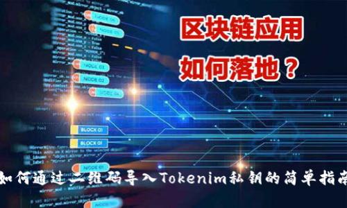 如何通过二维码导入Tokenim私钥的简单指南