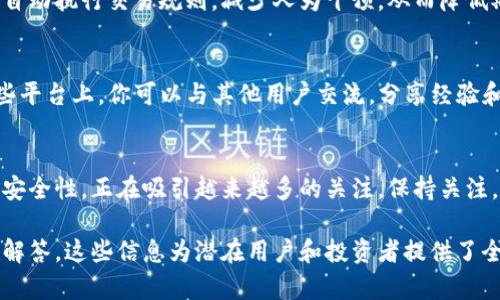   为什么在商店里找不到 Tokenim？ / 
 guanjianci Tokenim, 商店, 搜索, 区块链 /guanjianci 

Tokenim是什么？
Tokenim是一个新兴的区块链项目，旨在为用户提供更安全、更高效的数字资产交易平台。通过引入创新的技术，Tokenim力求提升用户体验，并为投资者带来更多的机会。它利用智能合约和分布式账本，确保交易的透明和安全。

为什么无法在商店中找到Tokenim？
当你在应用商店中搜索Tokenim却得不到任何结果时，可能有几个原因。首先，Tokenim并不是所有商店中都能找到的常见应用，特别是在Google Play或App Store等主流平台上。这可能是因为Tokenim还处于推广的初期阶段，或者因为它还没有正式上线。

使用Tokenim的优势
虽然在商店中无法找到Tokenim，但如果你能找到其官方网站或相关社区，你可能会发现它的优势。Tokenim提供的安全性和便捷性，显然优于许多传统的交易方式。它能够实时处理交易，并通过加密技术保护用户的信息，促进了一个更加去中心化的数字资产生态系统。

如何获取Tokenim？
要获取Tokenim，最直接的方法是访问项目的官方网站。在那里，你通常可以找到与Tokenim相关的最新新闻、更新，以及下载链接。此外，加入Tokenim的社交媒体群组和论坛，可以让你在社区中获得更多的信息，了解如何安全地购买和存储Tokenim。

Tokenim的未来展望
随着区块链技术的发展，Tokenim的潜力无疑是巨大的。许多分析师和投资者对Tokenim寄予厚望，认为它能够在未来引领新的交易潮流。项目的团队持续在扩展其合作伙伴关系，开发新的功能，确保Tokenim在市场上的竞争力。未来的几个月将至关重要，它们将决定Tokenim能否实现其预期的目标。

常见问题解答

h4问题一：Tokenim的安全性如何？/h4
Tokenim在安全性方面非常注重。它采用最先进的加密技术和多层防护措施来确保交易的安全。此外，Tokenim的智能合约可以自动执行交易规则，减少人为干预，从而降低欺诈的风险。用户只需遵循安全最佳实践，如保持密码安全和定期更新软件，就可以最大限度地保护自己的资产。

h4问题二：我该如何参与Tokenim的社区？/h4
参与Tokenim社区的方式有很多。你可以加入社交媒体平台上的Tokenim相关群组，例如Facebook、Twitter和Telegram。在这些平台上，你可以与其他用户交流，分享经验和意见。同时，定期查看官方网站和社区公告，能够让你及时获得项目的最新动态和活动信息，确保你始终与Tokenim保持同步。

总结
尽管在商店中找不到Tokenim，但通过官方渠道和社区活动，你依然可以深入了解这个项目。Tokenim所带来的新的交易方式和安全性，正在吸引越来越多的关注。保持关注，热爱区块链世界的你，或许会找到这个项目为你的投资组合带来的潜在机会。

上述内容涵盖了Tokenim的基本介绍、它在商店中未能找到的原因、用户如何获取Tokenim、其未来展望以及相关的常见问题和解答。这些信息为潜在用户和投资者提供了全面的了解。如果你还有更多疑问或想了解更深入的信息，随时可以回到社区或官方渠道提问！