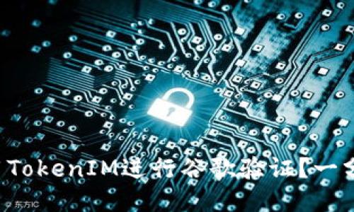 如何使用TokenIM进行谷歌验证？一分钟搞定！