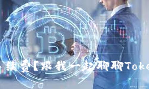 如何降低TRX手续费？跟我一起聊聊TokenIM的那些事！