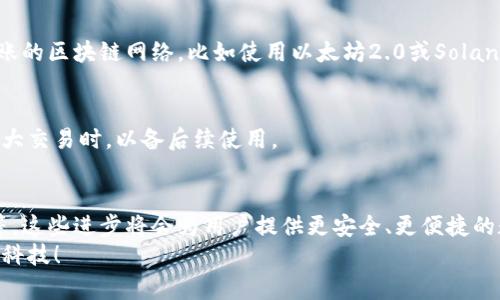   区块链信用钱包用法大全，轻松掌握你的数字资产 / 
 guanjianci 区块链,信用钱包,数字资产,加密货币 /guanjianci 

引言：拥抱区块链的新时代
在这个数字化的时代，区块链技术正在逐步改变我们生活的方方面面，尤其是金融领域。区块链信用钱包作为一种新兴的数字资产管理工具，逐渐受到越来越多人的关注和青睐。那么，什么是区块链信用钱包？它又是如何使用的呢？在这篇文章中，我们将深入探讨区块链信用钱包的各种用法，帮助你更好地管理和保护你的数字资产。

什么是区块链信用钱包？
区块链信用钱包，简单来说，就是一个数字工具，可以让你存储、发送和接收各种加密货币，像比特币、以太坊等。与传统银行账户不同，区块链钱包没有任何中央控制机构，它基于分布式账本技术，确保了交易的透明性和安全性。
信用钱包特别在于，它不仅仅是资产的存储工具，它还利用智能合约等区块链技术，为用户提供了更多的功能，例如信用额度管理、贷款、支付等。这使得区块链信用钱包在功能上更为全面，能够满足用户多样化的需求。

区块链信用钱包的基本用法
接下来，我们将介绍如何使用区块链信用钱包，包括创建钱包、管理资产、进行交易等步骤。这些操作虽然看似复杂，但只要你掌握了基本知识，就能轻松上手。

1. 创建区块链信用钱包
首先，你需要选择一个合适的区块链信用钱包提供商。市面上有许多种不同的钱包，如MetaMask、Coinbase等。选择时，可以关注以下几个方面：
ul
    li安全性：确保你选择的钱包具有良好的安全记录。/li
    li用户友好性：界面要直观易懂，操作简单。/li
    li支持的加密货币类型：确保钱包支持你想要交易的币种。/li
/ul
创建钱包后，你会收到一个“助记词”或“私钥”。这些信息是非常重要的，必须妥善保管，不要与他人分享。如果这些信息丢失，你将可能无法访问你的资产。

2. 入金及管理资产
一旦创建了钱包，就可以开始向其中存入资产了。通常，你可以通过银行转账、信用卡或者其他加密货币将资金转入你的钱包。你只需复制你的钱包地址，并按照指示进行操作即可。
管理资产涉及到时刻关注市场动态和你的资产状况。几乎所有的钱包都会提供一个资产概述，你可以随时查看你的资产余额及其价值。同时，一些钱包提供实时市场数据，帮助你做出更好的投资决策。

3. 了解并进行交易
交易是区块链信用钱包的核心功能之一。无论是发送加密货币给朋友，还是进行投资交易，都需要掌握基本的交易流程。以下是一般步骤：
ol
    li登录你的钱包，找到“发送”或“交易”选项。/li
    li输入收款方的钱包地址，确保正确无误。/li
    li输入你要发送的金额，并确认交易费用。/li
    li审查所有信息后，确认交易。/li
/ol
请注意，区块链交易是不可逆的，一旦确认就无法撤回。在进行交易前，务必再次检查所有信息。

4. 提高安全性
尽管区块链本身提供了一定程度的安全性，但作为用户，我们必须采取额外措施来保护我们的资产。以下是一些安全建议：
ul
    li启用双重身份验证：增加登录的安全性。/li
    li定期更新密码：避免使用简单密码，定期更换。/li
    li使用硬件钱包：对于大额资产，可以考虑使用硬件钱包进行冷存储。/li
/ul
保持警惕，对于任何可疑的邮件或者信息都要小心，避免钓鱼攻击。

可能遇到的挑战与解决方法
虽然区块链信用钱包提供了许多便利，但在使用过程中，你可能会遇到一些常见挑战。以下是一些可能的挑战及其解决方案：

h4问题一：交易速度慢怎么办？/h4
在高峰交易时段，区块链网络的交易确认速度可能会变慢。这时，你可以选择支付更高的交易费用，以优先处理你的交易。此外，选择支持更快转账的区块链网络，比如使用以太坊2.0或Solana，有时能更有效地解决这个问题。

h4问题二：如何记录和追踪我的交易？/h4
许多区块链信用钱包都会自动保存交易记录。你可以通过钱包界面查看历史交易。此外，建议保留交易的截图或导出相关数据，特别是在进行重大交易时，以备后续使用。

结论：区块链信用钱包的未来展望
随着区块链技术的不断发展，区块链信用钱包将会愈发受到重视。未来，我们可能会看到更多创新功能的推出，例如跨链交易、算法信用评分等等。这些进步将会为用户提供更安全、更便捷的数字资产管理方式。
如果你还未接触过区块链信用钱包，希望这篇用法大全能为你的数字资产之旅提供一份指南。记得保持学习、探索的心态，拥抱这个充满潜力的科技！