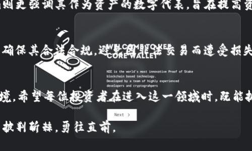   《在中国，Tokenim合法吗？揭开真相与未来的探索！》 / 
 guanjianci Tokenim, 合法性, 中国, 未来 /guanjianci 

引言：Tokenim的兴起与挑战
在当今数字经济迅速发展的背景下，Tokenim作为一种新兴的技术与投资方式，吸引了越来越多的目光。对于许多人来说，Tokenim不仅仅是一种创新的金融产品，更是一种充满潜力的投资方式。然而，关于Tokenim在中国的合法性问题，却成为了一个备受关注的话题。本文将带您深入探讨Tokenim的合法性，以及它在中国面临的挑战与未来的发展趋势。

什么是Tokenim？
Tokenim是一种基于区块链技术的资产数字化形式，它允许用户将资产以代币的形式进行交易和持有。这种技术优势在于它提供了透明性、安全性和高效性，让用户能够以更低的成本进行交易。同时，Tokenim的应用场景广泛，包括但不限于金融、房地产、商品交易等领域，极大地丰富了投资者的选择。

Tokenim在中国的现状
中国对区块链技术和数字资产的监管一直都非常严格。近年来，随着数字货币的快速发展，中国政府对其态度逐渐变得更加谨慎。一方面，政府承认区块链技术的潜力，并积极推动其应用；另一方面，针对Token和ICO（首次代币发行）的监管则严加限制，尤其是在2017年，中央银行宣布禁止ICO活动，规范市场秩序。

Tokenim的合法性分析
在中国，Tokenim的合法性依然处于灰色地带。如果我们从法律的角度来看，Tokenim并不属于传统金融产品，其监管框架尚未完全建立。在一些情况下，Tokenim可能被视为证券，这就需要遵循证券市场的相关法律。然而，由于缺乏明确的法律条款，投资者往往面临较大的法律风险。此外，由于市场监管的不确定性，Tokenim的投资者也可能在资金安全方面面临挑战。

常见的误区与真实情况
许多人对Tokenim在中国的合法性存在误解，认为只要不涉及资金外流，就可以自由交易。但实际上，即使是在国内交易，Tokenim仍然可能面临法律查处的风险。中国政府对数字货币的监管非常严格，随时可能出台新的政策，因此在参与Tokenim投资时，务必关注最新的政策动态。

Tokenim的未来：机会与风险并存
尽管Tokenim在中国面临诸多挑战，但其潜在的市场机会不容小觑。随着区块链技术的成熟和政策法规的逐步完善，Tokenim有可能迎来更好的发展环境。特别是在国家推动数字货币和金融科技创新的背景下，Tokenim的合法化也许只是时间问题。

亲身体验Tokenim的投资
当谈到Tokenim的投资，不少投资者表示对此充满期待。通过参与Tokenim，用户可以低成本地投资各类市场，并享受便捷的交易体验。这里有几个成功的投资故事，可以为初次接触Tokenim的投资者提供参考。不过，投资者需谨慎评估风险，了解市场动态以及相关法规。

两大常见问题解析

问题一：Tokenim和ICO有什么区别？
Tokenim和ICO虽然都是基于区块链技术的创新，但两者的性质和功能有显著区别。ICO是为筹集资金而发行代币，通常用于项目初期的融资。相对而言，Tokenim则更强调其作为资产的数字代表，旨在提高资产流动性和使用效率。投资者在选择参与时，需清晰了解其背后的运营模式和风险。

问题二：在中国参与Tokenim需要注意哪些法律法规？
在中国参与Tokenim投资，投资者需要特别关注国家出台的相关法律法规。尤其需要关注金融监管局发布的通知和指引。此外，投资者还应选择正规的交易平台，确保其合法合规，避免因非法交易而遭受损失。同时，同样重要的是，投资者需保持对市场动态的敏感，及时调整投资策略。

结语：拥抱未来的机遇与挑战
总的来说，Tokenim在中国的合法性问题充满不确定性，但这是一个充满机遇的领域。在未来，随着技术发展和法规完善，Tokenim或许会迎来更加有利的发展环境。希望每位投资者在进入这一领域时，既能抓住机会，也不忘风控，共同促进数字资产市场的健康发展。

在这个瞬息万变的数字时代，了解Tokenim及其合法性无疑是每位投资者必备的知识。希望本文能为您提供有价值的信息与见解，助您在Tokenim的投资旅程中披荆斩棘，勇往直前。