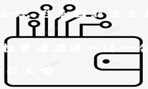   《在中国，Tokenim合法吗？揭开真相与未来的探索！》 / 
 guanjianci Tokenim, 合法性, 中国, 未来 /guanjianci 

引言：Tokenim的兴起与挑战
在当今数字经济迅速发展的背景下，Tokenim作为一种新兴的技术与投资方式，吸引了越来越多的目光。对于许多人来说，Tokenim不仅仅是一种创新的金融产品，更是一种充满潜力的投资方式。然而，关于Tokenim在中国的合法性问题，却成为了一个备受关注的话题。本文将带您深入探讨Tokenim的合法性，以及它在中国面临的挑战与未来的发展趋势。

什么是Tokenim？
Tokenim是一种基于区块链技术的资产数字化形式，它允许用户将资产以代币的形式进行交易和持有。这种技术优势在于它提供了透明性、安全性和高效性，让用户能够以更低的成本进行交易。同时，Tokenim的应用场景广泛，包括但不限于金融、房地产、商品交易等领域，极大地丰富了投资者的选择。

Tokenim在中国的现状
中国对区块链技术和数字资产的监管一直都非常严格。近年来，随着数字货币的快速发展，中国政府对其态度逐渐变得更加谨慎。一方面，政府承认区块链技术的潜力，并积极推动其应用；另一方面，针对Token和ICO（首次代币发行）的监管则严加限制，尤其是在2017年，中央银行宣布禁止ICO活动，规范市场秩序。

Tokenim的合法性分析
在中国，Tokenim的合法性依然处于灰色地带。如果我们从法律的角度来看，Tokenim并不属于传统金融产品，其监管框架尚未完全建立。在一些情况下，Tokenim可能被视为证券，这就需要遵循证券市场的相关法律。然而，由于缺乏明确的法律条款，投资者往往面临较大的法律风险。此外，由于市场监管的不确定性，Tokenim的投资者也可能在资金安全方面面临挑战。

常见的误区与真实情况
许多人对Tokenim在中国的合法性存在误解，认为只要不涉及资金外流，就可以自由交易。但实际上，即使是在国内交易，Tokenim仍然可能面临法律查处的风险。中国政府对数字货币的监管非常严格，随时可能出台新的政策，因此在参与Tokenim投资时，务必关注最新的政策动态。

Tokenim的未来：机会与风险并存
尽管Tokenim在中国面临诸多挑战，但其潜在的市场机会不容小觑。随着区块链技术的成熟和政策法规的逐步完善，Tokenim有可能迎来更好的发展环境。特别是在国家推动数字货币和金融科技创新的背景下，Tokenim的合法化也许只是时间问题。

亲身体验Tokenim的投资
当谈到Tokenim的投资，不少投资者表示对此充满期待。通过参与Tokenim，用户可以低成本地投资各类市场，并享受便捷的交易体验。这里有几个成功的投资故事，可以为初次接触Tokenim的投资者提供参考。不过，投资者需谨慎评估风险，了解市场动态以及相关法规。

两大常见问题解析

问题一：Tokenim和ICO有什么区别？
Tokenim和ICO虽然都是基于区块链技术的创新，但两者的性质和功能有显著区别。ICO是为筹集资金而发行代币，通常用于项目初期的融资。相对而言，Tokenim则更强调其作为资产的数字代表，旨在提高资产流动性和使用效率。投资者在选择参与时，需清晰了解其背后的运营模式和风险。

问题二：在中国参与Tokenim需要注意哪些法律法规？
在中国参与Tokenim投资，投资者需要特别关注国家出台的相关法律法规。尤其需要关注金融监管局发布的通知和指引。此外，投资者还应选择正规的交易平台，确保其合法合规，避免因非法交易而遭受损失。同时，同样重要的是，投资者需保持对市场动态的敏感，及时调整投资策略。

结语：拥抱未来的机遇与挑战
总的来说，Tokenim在中国的合法性问题充满不确定性，但这是一个充满机遇的领域。在未来，随着技术发展和法规完善，Tokenim或许会迎来更加有利的发展环境。希望每位投资者在进入这一领域时，既能抓住机会，也不忘风控，共同促进数字资产市场的健康发展。

在这个瞬息万变的数字时代，了解Tokenim及其合法性无疑是每位投资者必备的知识。希望本文能为您提供有价值的信息与见解，助您在Tokenim的投资旅程中披荆斩棘，勇往直前。