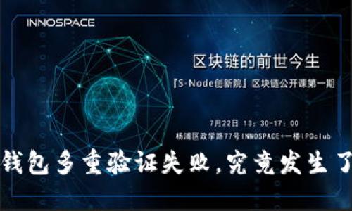 加密钱包多重验证失败，究竟发生了什么？
