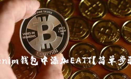 如何在Tokenim钱包中添加EATT？简单步骤教你搞定！