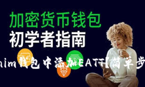 如何在Tokenim钱包中添加EATT？简单步骤教你搞定！