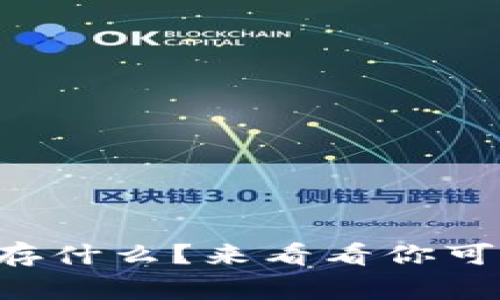 区块链钱包究竟储存什么？来看看你可能不知道的那些事！