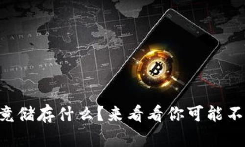 区块链钱包究竟储存什么？来看看你可能不知道的那些事！