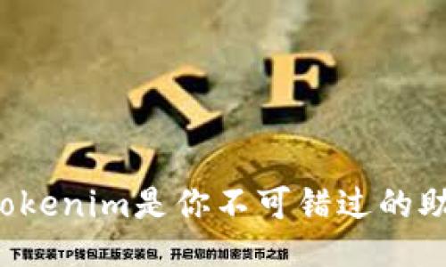 为什么Tokenim是你不可错过的助词工具？