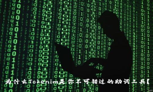为什么Tokenim是你不可错过的助词工具？