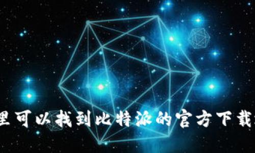 在哪里可以找到比特派的官方下载地址？