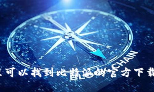 在哪里可以找到比特派的官方下载地址？