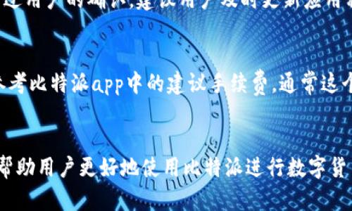 jiaoti比特派转账不成功？让我们来弄清楚这背后的原因！/jiaoti  
比特派, 转账失败, 数字货币, 钱包问题/guanjianci  

引言  
在数字货币的世界里，转账是一项非常重要的功能，无论是日常交易，还是投资操作。但是，对于很多用户来说，尤其是新手，可能会面临一系列的问题，例如“比特派怎么转账不了？”这篇文章将带您深入探讨比特派转账失败的种种原因，助您顺利进行数字货币的转账，享受更优质的使用体验。  

比特派简介  
比特派是一款相对新颖的数字货币钱包，旨在提供用户友好的界面和服务。它支持多种主流的区块链资产，如比特币、以太坊等。比特派的特点包括去中心化存储、高安全性及便捷的转账功能。而也正是由于其易用性，吸引了一大批用户，但在使用过程中难免会遇到一些问题。  

常见的转账失败原因  
在使用比特派进行转账时，有许多因素可能导致转账失败。如果您发现比特派转账不了，不妨先检查以下几个常见的原因：  

1. 网络问题  
网络稳定性直接影响到数字货币的转账效果。如果您的设备连接到不稳定的Wi-Fi或移动数据网络，转账请求可能会因为未能成功发送而失败。此时，您可以尝试切换到其他网络进行操作，或者稍等片刻后再发起转账。  

2. 余额不足  
比特派任何钱包转账都需要满足账户余额的要求。如果您尝试发送的金额高于您钱包中实际的余额，系统将无法完成转账。请确保您的钱包中有足够的余额来完成交易，同时别忘了留出足够的手续费。  

3. 错误的地址  
比特派在转账时需要您输入接收方的地址，输入错误会直接导致转账失败或资金丢失。因此，一定要仔细核对接收地址的每一个字符，确保其准确无误。此外，有些交易所和钱包可能需要您先进行地址验证。  

4. 交易拥堵  
当网络交易量过大时，转账可能会面临延迟甚至失败现象。比特币和以太坊网络高峰期时，经常会遇到这种情况。在这种情况下，您可以选择提高手续费，来优先处理您的转账请求。  

5. 应用程序问题  
像比特派这样的应用程序也可能偶尔出现故障。您可以尝试重启应用程序，或者更新到最新版本。如果问题仍然存在，您还可以尝试卸载后重新安装应用程序，以确保没有任何缓冲或缓存相关的问题。  

6. 安全设置的影响  
比特派为了确保用户安全，可能会采取多重身份验证等安全措施。如果您未满足所有的身份验证要求，转账可能无法成功。请检查您的账号设置，确保身份信息、手机号码等都已验证。  

解决方法  
上述问题都可能导致比特派转账失败，那么遇到这些情况时我们该如何解决呢？  

1. 确保网络顺畅  
如之前提到的，确保您在稳定的网络环境下进行操作，这样可以提高转账成功的概率。  

2. 检查账户余额  
定期查看您的钱包余额，尤其是在进行大额交易前，确保您的余额足以支撑转账金额及手续费。  

3. 仔细核对地址  
在输入转账地址时，您可以借助复制粘贴的方式来减少手动输入的错误。在确认转账前，多次检查接收地址的准确性。  

4. 适当调整手续费  
在网络拥堵时，提高手续费是一种有效的解决方案，来增加处理您的转账请求的优先级。  

5. 更新和重装应用程序  
确保您的比特派应用保持在最新版本，以便享受bug修复和新功能。如果没有效果，重新安装也许可以解决问题。  

6. 完成身份验证  
认真阅读比特派的安全政策，确保您的帐户已经通过所有的安全设置和验证流程。  

可能出现的相关问题  
在探索“比特派怎么转账不了”的问题时，用户可能还会遇到一些其他的疑惑。我将分享两个相关问题并逐个解答。  

问题一：比特派如何保障转账安全？  
数字货币钱包安全性是用户最关心的问题之一。比特派运用多重加密技术，确保用户数据及资产安全。同时，它还提供两步验证功能，确保任何转账行为都经过用户的确认。建议用户及时更新应用程序和设备安全软件，以进一步提升安全性。此外，用户不应随意分享自己的私钥和账号信息。  

问题二：如何选择合适的手续费？  
手续费的选择其实是根据网络的繁忙程度和您希望转账的优先级来决定的。在网络流量较大的时候，适当提高手续费可以提高交易被确认的速度。你可以参考比特派app中的建议手续费，通常这个推荐会根据当前网络情况进行调整。总之，根据实际情况选择合适的手续费可确保您的转账更加顺利。  

总结  
通过本篇文章，我们详细探讨了比特派转账失败的常见原因，提出了相应的解决方法，并解答了两个可能的相关问题。了解这些常见的问题和解决方案能够帮助用户更好地使用比特派进行数字货币的转账，确保交易顺利进行。如果您在使用过程中遇到任何其他问题，建议及时寻求比特派的官方帮助或相关社区的建议，以确保顺利进行每一笔交易。  