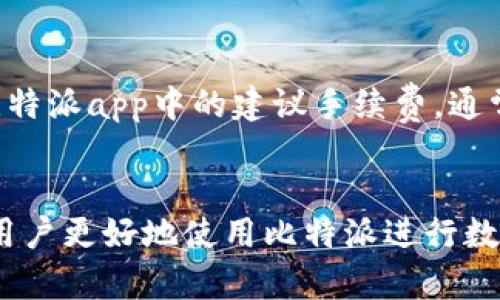 jiaoti比特派转账不成功？让我们来弄清楚这背后的原因！/jiaoti  
比特派, 转账失败, 数字货币, 钱包问题/guanjianci  

引言  
在数字货币的世界里，转账是一项非常重要的功能，无论是日常交易，还是投资操作。但是，对于很多用户来说，尤其是新手，可能会面临一系列的问题，例如“比特派怎么转账不了？”这篇文章将带您深入探讨比特派转账失败的种种原因，助您顺利进行数字货币的转账，享受更优质的使用体验。  

比特派简介  
比特派是一款相对新颖的数字货币钱包，旨在提供用户友好的界面和服务。它支持多种主流的区块链资产，如比特币、以太坊等。比特派的特点包括去中心化存储、高安全性及便捷的转账功能。而也正是由于其易用性，吸引了一大批用户，但在使用过程中难免会遇到一些问题。  

常见的转账失败原因  
在使用比特派进行转账时，有许多因素可能导致转账失败。如果您发现比特派转账不了，不妨先检查以下几个常见的原因：  

1. 网络问题  
网络稳定性直接影响到数字货币的转账效果。如果您的设备连接到不稳定的Wi-Fi或移动数据网络，转账请求可能会因为未能成功发送而失败。此时，您可以尝试切换到其他网络进行操作，或者稍等片刻后再发起转账。  

2. 余额不足  
比特派任何钱包转账都需要满足账户余额的要求。如果您尝试发送的金额高于您钱包中实际的余额，系统将无法完成转账。请确保您的钱包中有足够的余额来完成交易，同时别忘了留出足够的手续费。  

3. 错误的地址  
比特派在转账时需要您输入接收方的地址，输入错误会直接导致转账失败或资金丢失。因此，一定要仔细核对接收地址的每一个字符，确保其准确无误。此外，有些交易所和钱包可能需要您先进行地址验证。  

4. 交易拥堵  
当网络交易量过大时，转账可能会面临延迟甚至失败现象。比特币和以太坊网络高峰期时，经常会遇到这种情况。在这种情况下，您可以选择提高手续费，来优先处理您的转账请求。  

5. 应用程序问题  
像比特派这样的应用程序也可能偶尔出现故障。您可以尝试重启应用程序，或者更新到最新版本。如果问题仍然存在，您还可以尝试卸载后重新安装应用程序，以确保没有任何缓冲或缓存相关的问题。  

6. 安全设置的影响  
比特派为了确保用户安全，可能会采取多重身份验证等安全措施。如果您未满足所有的身份验证要求，转账可能无法成功。请检查您的账号设置，确保身份信息、手机号码等都已验证。  

解决方法  
上述问题都可能导致比特派转账失败，那么遇到这些情况时我们该如何解决呢？  

1. 确保网络顺畅  
如之前提到的，确保您在稳定的网络环境下进行操作，这样可以提高转账成功的概率。  

2. 检查账户余额  
定期查看您的钱包余额，尤其是在进行大额交易前，确保您的余额足以支撑转账金额及手续费。  

3. 仔细核对地址  
在输入转账地址时，您可以借助复制粘贴的方式来减少手动输入的错误。在确认转账前，多次检查接收地址的准确性。  

4. 适当调整手续费  
在网络拥堵时，提高手续费是一种有效的解决方案，来增加处理您的转账请求的优先级。  

5. 更新和重装应用程序  
确保您的比特派应用保持在最新版本，以便享受bug修复和新功能。如果没有效果，重新安装也许可以解决问题。  

6. 完成身份验证  
认真阅读比特派的安全政策，确保您的帐户已经通过所有的安全设置和验证流程。  

可能出现的相关问题  
在探索“比特派怎么转账不了”的问题时，用户可能还会遇到一些其他的疑惑。我将分享两个相关问题并逐个解答。  

问题一：比特派如何保障转账安全？  
数字货币钱包安全性是用户最关心的问题之一。比特派运用多重加密技术，确保用户数据及资产安全。同时，它还提供两步验证功能，确保任何转账行为都经过用户的确认。建议用户及时更新应用程序和设备安全软件，以进一步提升安全性。此外，用户不应随意分享自己的私钥和账号信息。  

问题二：如何选择合适的手续费？  
手续费的选择其实是根据网络的繁忙程度和您希望转账的优先级来决定的。在网络流量较大的时候，适当提高手续费可以提高交易被确认的速度。你可以参考比特派app中的建议手续费，通常这个推荐会根据当前网络情况进行调整。总之，根据实际情况选择合适的手续费可确保您的转账更加顺利。  

总结  
通过本篇文章，我们详细探讨了比特派转账失败的常见原因，提出了相应的解决方法，并解答了两个可能的相关问题。了解这些常见的问题和解决方案能够帮助用户更好地使用比特派进行数字货币的转账，确保交易顺利进行。如果您在使用过程中遇到任何其他问题，建议及时寻求比特派的官方帮助或相关社区的建议，以确保顺利进行每一笔交易。  