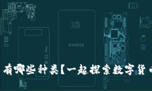 十大主流币有哪些种类？一起探索数字货币的世界吧！