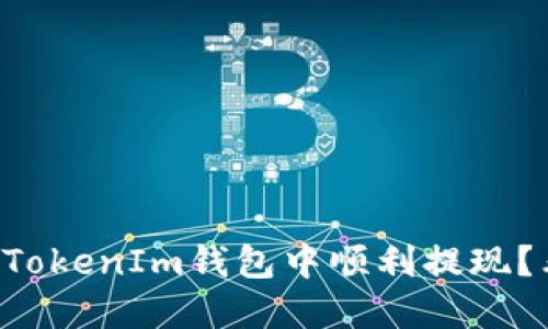 怎样在TokenIm钱包中顺利提现？看这里！
