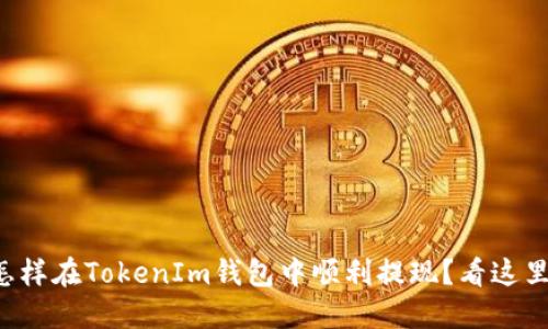 怎样在TokenIm钱包中顺利提现？看这里！