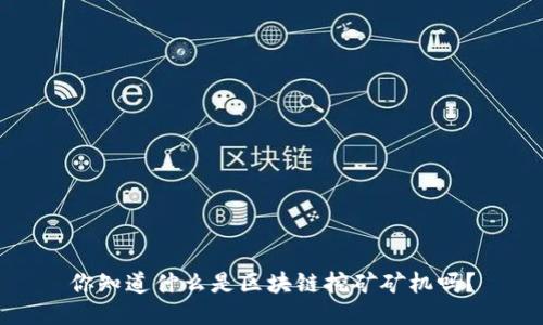 你知道什么是区块链挖矿矿机吗？