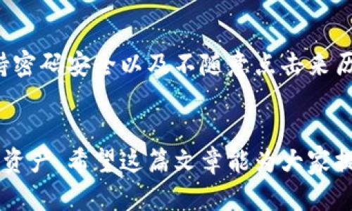 jiaotong如何在Tokenim中添加你的首个代币？掌握这份详细指南！/jiaotong
Tokenim, 代币添加, 区块链, 钱包管理/guanjianci

引言
在区块链的世界中，代币的添加和管理至关重要。无论你是加密货币投资者，还是对区块链技术感兴趣的初学者，理解如何在Tokenim中添加代币都能帮助你更好地管理你的数字资产。Tokenim作为一个启动代币的管理平台，让我们能够轻松地创建、管理和交易代币。在这篇文章中，我将详细介绍如何在Tokenim平台上添加代币的过程，并解答一些可能的相关问题。

什么是Tokenim？
Tokenim是一个为用户提供代币管理和交易服务的平台。用户可以使用Tokenim创建自己的代币，进行代币交易，甚至参与去中心化金融（DeFi）项目。这种平台尤其适合那些希望在区块链上进行投资或管理资产的用户。因为投身于区块链，没有正确的工具和知识，可能会导致资产的损失，而Tokenim正是为了解决这个问题而设计的。

如何在Tokenim中添加代币？
现在，让我们一步一步地看看如何在Tokenim中添加你的代币。每一步都很重要，所以请仔细阅读。

h4步骤一：创建一个Tokenim账户/h4
首先，你需要在Tokenim平台注册一个账户。这是获取所有后续功能的基础。请访问Tokenim的网站，点击“注册”按钮，并按照页面上的指示完成账户创建。从输入电子邮件地址到设定密码，整个过程都相对简单。

h4步骤二：登录并设置你的钱包/h4
注册完成后，使用你的用户名和密码登录Tokenim。登录成功后，你需要设置你的数字钱包。大部分用户会选择连接他们的现有钱包，像MetaMask或Trust Wallet等，这是推荐的方式。连接钱包后，你将能够方便地管理不同的代币和资产。

h4步骤三：选择代币添加选项/h4
连接钱包后，在Tokenim的首页，你会看到一个“添加代币”的选项。点击该选项，系统将引导你进入添加代币的界面。在这里你可以输入你想要添加的代币的合约地址。

h4步骤四：输入合约地址/h4
每一个代币都由一个唯一的合约地址标识。确保你输入的合约地址是正确的，你可以通过项目的官方网站或者社交媒体找到这条信息。一旦确认无误，将合约地址粘贴到输入框中，然后点击“确认”按钮。

h4步骤五：验证代币信息/h4
系统会自动拉取这个代币的相关信息，比如代币名称、符号以及总供应量等。在确认这些信息无误后，再次点击“确认”。如果是首次添加某个代币，系统需要一些时间来验证信息。

h4步骤六：成功添加代币/h4
当系统确认你的请求后，代币将会被成功添加到你的Tokenim账户中。可以在你的资产列表中查看到刚刚添加的代币，随时查看相关的交易和价格信息。这标志着你在Tokenim中的代币管理已经完成了第一步。

注意事项
在添加代币的过程中，有几件事情需要特别注意：
ul
    listrong确保合约地址的准确性：/strong错误的合约地址会导致你无法成功添加代币，甚至可能引发资金损失。/li
    listrong保持警惕：/strong随着区块链技术的发展，市场上不断出现新的代币项目。一些未经验证的项目可能会给你带来风险，因此在添加代币前最好先做进一步的研究。/li
    listrong交易费：/strong当你添加代币后进行交易时，可能需要支付网络交易费用。请确保你的钱包中有足够的代币来支付这些费用。/li
/ul

可能相关问题
h4问题一：Tokenim支持什么样的代币？/h4
Tokenim支持多种类型的代币，主要包括基于以太坊的ERC-20代币和基于Binance Smart Chain的BEP-20代币。这意味着你可以添加大部分主流的加密货币，如USDT、LINK、以及新兴的DeFi项目代币等。对于每种代币，请始终查阅其有效的合约地址，以确保交易安全。

h4问题二：在Tokenim中管理代币是否安全？/h4
关于安全性，Tokenim采用了高标准的加密技术，提供用户更安全的交易体验。然而，用户的资产安全很大程度上也依赖于用户自己的安全意识。最好使用二步验证、保持密码安全以及不随意点击来历不明的链接，保持警惕才能最大限度地保障资产安全。

总结
在Tokenim中添加代币的过程相对直接，通过以上步骤，您可以顺利地将新的代币添加到您的账户中。一旦添加完毕，您就可以自由地进行交易、发送以及接收您的数字资产。希望这篇文章能为大家提供有用的信息，让你在Tokenim的使用过程中更加得心应手。