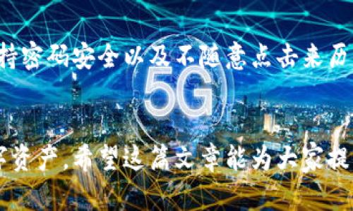 jiaotong如何在Tokenim中添加你的首个代币？掌握这份详细指南！/jiaotong
Tokenim, 代币添加, 区块链, 钱包管理/guanjianci

引言
在区块链的世界中，代币的添加和管理至关重要。无论你是加密货币投资者，还是对区块链技术感兴趣的初学者，理解如何在Tokenim中添加代币都能帮助你更好地管理你的数字资产。Tokenim作为一个启动代币的管理平台，让我们能够轻松地创建、管理和交易代币。在这篇文章中，我将详细介绍如何在Tokenim平台上添加代币的过程，并解答一些可能的相关问题。

什么是Tokenim？
Tokenim是一个为用户提供代币管理和交易服务的平台。用户可以使用Tokenim创建自己的代币，进行代币交易，甚至参与去中心化金融（DeFi）项目。这种平台尤其适合那些希望在区块链上进行投资或管理资产的用户。因为投身于区块链，没有正确的工具和知识，可能会导致资产的损失，而Tokenim正是为了解决这个问题而设计的。

如何在Tokenim中添加代币？
现在，让我们一步一步地看看如何在Tokenim中添加你的代币。每一步都很重要，所以请仔细阅读。

h4步骤一：创建一个Tokenim账户/h4
首先，你需要在Tokenim平台注册一个账户。这是获取所有后续功能的基础。请访问Tokenim的网站，点击“注册”按钮，并按照页面上的指示完成账户创建。从输入电子邮件地址到设定密码，整个过程都相对简单。

h4步骤二：登录并设置你的钱包/h4
注册完成后，使用你的用户名和密码登录Tokenim。登录成功后，你需要设置你的数字钱包。大部分用户会选择连接他们的现有钱包，像MetaMask或Trust Wallet等，这是推荐的方式。连接钱包后，你将能够方便地管理不同的代币和资产。

h4步骤三：选择代币添加选项/h4
连接钱包后，在Tokenim的首页，你会看到一个“添加代币”的选项。点击该选项，系统将引导你进入添加代币的界面。在这里你可以输入你想要添加的代币的合约地址。

h4步骤四：输入合约地址/h4
每一个代币都由一个唯一的合约地址标识。确保你输入的合约地址是正确的，你可以通过项目的官方网站或者社交媒体找到这条信息。一旦确认无误，将合约地址粘贴到输入框中，然后点击“确认”按钮。

h4步骤五：验证代币信息/h4
系统会自动拉取这个代币的相关信息，比如代币名称、符号以及总供应量等。在确认这些信息无误后，再次点击“确认”。如果是首次添加某个代币，系统需要一些时间来验证信息。

h4步骤六：成功添加代币/h4
当系统确认你的请求后，代币将会被成功添加到你的Tokenim账户中。可以在你的资产列表中查看到刚刚添加的代币，随时查看相关的交易和价格信息。这标志着你在Tokenim中的代币管理已经完成了第一步。

注意事项
在添加代币的过程中，有几件事情需要特别注意：
ul
    listrong确保合约地址的准确性：/strong错误的合约地址会导致你无法成功添加代币，甚至可能引发资金损失。/li
    listrong保持警惕：/strong随着区块链技术的发展，市场上不断出现新的代币项目。一些未经验证的项目可能会给你带来风险，因此在添加代币前最好先做进一步的研究。/li
    listrong交易费：/strong当你添加代币后进行交易时，可能需要支付网络交易费用。请确保你的钱包中有足够的代币来支付这些费用。/li
/ul

可能相关问题
h4问题一：Tokenim支持什么样的代币？/h4
Tokenim支持多种类型的代币，主要包括基于以太坊的ERC-20代币和基于Binance Smart Chain的BEP-20代币。这意味着你可以添加大部分主流的加密货币，如USDT、LINK、以及新兴的DeFi项目代币等。对于每种代币，请始终查阅其有效的合约地址，以确保交易安全。

h4问题二：在Tokenim中管理代币是否安全？/h4
关于安全性，Tokenim采用了高标准的加密技术，提供用户更安全的交易体验。然而，用户的资产安全很大程度上也依赖于用户自己的安全意识。最好使用二步验证、保持密码安全以及不随意点击来历不明的链接，保持警惕才能最大限度地保障资产安全。

总结
在Tokenim中添加代币的过程相对直接，通过以上步骤，您可以顺利地将新的代币添加到您的账户中。一旦添加完毕，您就可以自由地进行交易、发送以及接收您的数字资产。希望这篇文章能为大家提供有用的信息，让你在Tokenim的使用过程中更加得心应手。