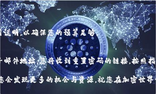   快速学会如何使用Tokenim购买EOS！ / 
 guanjianci Tokenim, EOS, 加密货币, 购买指南 /guanjianci 

1. 何谓Tokenim？
Tokenim是一个用户友好的平台，旨在帮助用户便捷地购买和管理他们的加密货币。对于初学者来说，它提供了简单的界面和指导，确保任何人都能轻松开始他们的加密货币之旅。Tokenim特别支持多种流行的加密货币，包括EOS。

2. 为什么选择EOS？
EOS是一个行云流水的区块链平台，尤其适合构建去中心化应用（dApps）。其高吞吐量、低延迟和免费的交易优势，使得EOS在当今竞争激烈的加密货币市场中脱颖而出。这一点深受开发者和用户的喜爱。购买EOS的投资者通常看重其未来的技术潜力和广阔的应用场景。

3. Tokenim的使用步骤
准备好了吗？让我们一步步来看看如何通过Tokenim购买EOS。具体步骤如下：

h43.1 注册Tokenim账户/h4
首先，您需要访问Tokenim官网。点击注册按钮，填写您的个人信息，包括电子邮件、用户名和密码。确保您的密码包含字母、数字和特殊字符，以提高安全性。完成注册后，您将收到一封确认邮件。请检查您的邮箱并点击确认链接。

h43.2 进行身份验证/h4
Tokenim可能会要求您进行身份验证，以遵守相关法律法规。这通常包括上传身份证明文件和地址证明，例如水电费账单。这一步虽然麻烦，但能为您的账户安全加分。

h43.3 充值资金/h4
一旦账户激活，您需要将资金存入Tokenim，以便购买EOS。您可以链接银行账户或使用信用卡进行充值。Tokenim支持多种支付方式，确保您能找到最适合自己的。

h43.4 选择EOS并下单/h4
在账户中成功充值后，前往“市场”部分，寻找EOS。如果您对价格感到满意，可以选择购买数量，然后确认交易。在确认页面上，您将看到所有相关费用和总金额。

h43.5 存储您的EOS/h4
交易完成后，确保您的EOS安全存储。您可以将其留在Tokenim平台，也可以考虑转移到更安全的硬件钱包。选择安全的存储方式对于保护您的资产至关重要。

4. 管理您的EOS资产
购买EOS并不意味着您的工作完成了。适时地管理和监控您的资产非常重要。定期检查EOS市场动态，关注相关新闻，评估市场变化。您可能会想要根据市场情况进行买入或卖出。此外，保持对您的Tokenim账户的安全性，定期更新密码和启用双重认证。

5. 社区支持与资源
在加密货币的世界里，社区支持非常重要。加入EOS或Tokenim的在线社群，可以让您获取最新信息，分享想法和经验。无论是Twitter，Telegram，还是Reddit，您都能找到不少志同道合的朋友。此外，Tokenim还提供用户指南和常见问题解答，帮助您解决使用中的困惑。

6. 未来展望：EOS的潜力
EOS在未来的区块链发展中扮演着重要角色。随着越来越多的dApps和智能合约的推出，EOS的应用场景将不断扩展。通过Tokenim等平台购买EOS，将为参与这个新数字经济提供绝佳机会。也许您就是下一个加密货币投资的成功者！

常见问题

h4问题1: 通过Tokenim购买EOS时需要支付交易费用吗？/h4
是的，购买EOS时，Tokenim会收取一定的交易费用。这些费用可能会因市场因素而变化。购买前，请务必查看费用说明，以确保您的预算足够。

h4问题2: 如果我忘记Tokenim密码，我该怎么办？/h4
如果忘记密码，您可以轻松通过注册邮箱找回。访问登录页面，点击“忘记密码”按钮，然后按照指示输入您的电子邮件地址。您将收到重置密码的链接，按照指示重设密码。确保选择一个安全的密码，以保护您的账户。

通过这些步骤，您就可以轻松使用Tokenim购买EOS并开始您的加密货币之旅了！随着时间的推移，熟悉市场的您会发现更多的机会与资源。祝您在加密世界一切顺利！