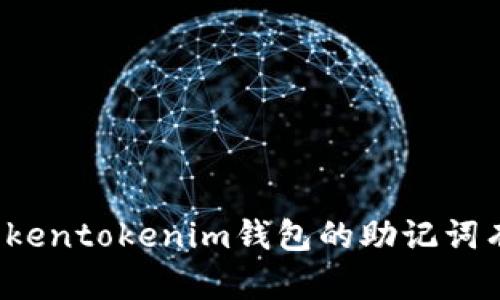 你知道Tokentokenim钱包的助记词有几个吗？