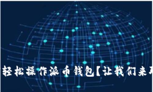 如何轻松操作派币钱包？让我们来聊聊！