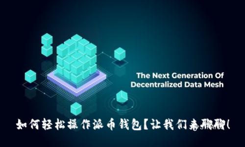 如何轻松操作派币钱包？让我们来聊聊！