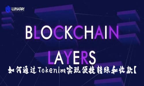 如何通过Tokenim实现便捷转账和收款？