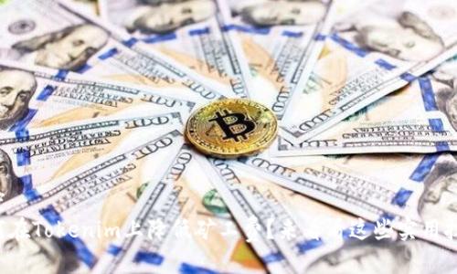 百度
如何在Tokenim上降低矿工费？来看看这些实用技巧！