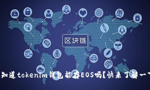 你知道tokenim钱包能存EOS吗？快来了解一下！
