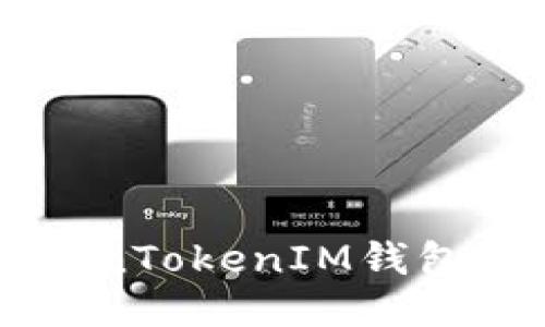 怎么轻松导入TokenTokenIM钱包？让我们一步步来！