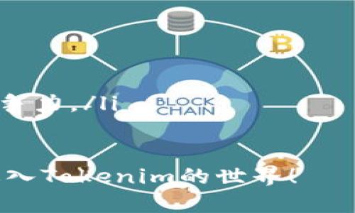   如何轻松购买Tokenim货币？新手也能秒懂的操作指南！ /   
 guanjianci Tokenim货币, 购买Tokenim, 加密货币, 数字资产 /guanjianci 

引言：为什么选择Tokenim货币？
在如今这个数字化的时代，加密货币正成为越来越多投资者的热选。而Tokenim货币以其特别的技术优势与市场潜力，吸引着无数目光。那么，如何购买Tokenim货币，让我们一起来揭开这个神秘面纱。

第一步：了解Tokenim货币
Tokenim货币是一种基于区块链技术的加密货币，其设计目的在于为用户提供高效、安全及匿名的交易体验。在深入了解如何购买Tokenim之前，我们需要先明白Tokenim的核心特点，比如其去中心化、跨国转账的便利性及其价格波动带来的投资机会。

第二步：选择合适的交易平台
购买Tokenim货币的第一步是选择一个可靠的交易平台。市面上有许多加密货币交易所，例如币安、火币、Coinbase等。在选择平台时，关注以下几点：
ul
    listrong安全性：/strong优先选择那些提供双重身份验证及加密技术保护的平台。/li
    listrong手续费：/strong不同平台收取的费用可能大相径庭，了解清楚每笔交易的手续费是明智的选择。/li
    listrong流动性：/strong交易所的交易量越大，买卖Tokenim的速度就越快。/li
    listrong用户评价：/strong在线评论和用户反馈也是选择交易所的重要参考因素。/li
/ul

第三步：注册账户
在选定的交易平台注册账户通常需要提供邮箱地址以及设置密码。有些交易所可能还会要求用户提供身份证明，比如护照或驾照，确保平台的合规性及用户的身份真实性。
注册后的第一时间建议开启双重身份验证（2FA），这能为你的账户增加一层额外的保护。

第四步：资金存入
在账户注册成功且得到验证后，用户需要将资金存入账户。这部分可以通过银行转账、信用卡或其他加密货币进行。当然，各个平台支持的充值方式各不相同，所以提前查看好指南是必要的。
在将资金存入账户前，务必确认是否存在存款手续费及所需的最低存款金额。

第五步：找到Tokenim货币
资金到账后，进入交易界面。大多数交易平台会提供搜索功能，不妨在搜索框中直接输入“Tokenim”来找到该货币。确保交易对是正确的，如“USDT/TOKENIM”或“BTC/TOKENIM”。

第六步：执行交易
选择好交易对后，进入买入页面。输入你希望购买的Tokenim数量以及价格，这里需要注意，选择“市场价格”购买可以更快地成交，而选择“限价”购买则可能错失机会。点击“购买”，交易就会被执行。

第七步：存放Tokenim货币
购买成功后，Tokenim货币会存入交易平台的账户中。建议用户尽早将Tokenim转移至自己的数字钱包中，提升安全性。数字钱包有硬件钱包（如Ledger、Trezor）和软件钱包（移动应用、桌面应用）等多种选择。选择适合自己的钱包，确保私钥的安全是至关重要的。

结束语：加密投资的未来
通过以上步骤，你应该能够轻松购买Tokenim货币。随着加密货币的不断进化，投资者需保持学习与适应的心态。在未来，Tokenim和类似项目的潜力无限，抓住机遇，明智投资，才能收获丰硕的成果。

常见问题解答
问题一：如何确保Tokenim投资的安全性？
投资Tokenim货币，策略和安全是必不可少的。用户可以通过以下几种方式增强安全性：
ul
    listrong启用双重身份验证：/strong在所有相关账号上启用2FA，增加安全防护。/li
    listrong使用冷钱包存储：/strong将大部分Tokenim存入硬件或冷钱包，降低被盗风险。/li
    listrong定期检查账户：/strong定期查看账户活动，及时发现异常情况。/li
    listrong教育自己：/strong加密货币市场瞬息万变，保持对市场动态的关注，学习相关知识提升自己的投资技巧。/li
/ul

问题二：Tokenim的未来发展趋势是什么？
Tokenim货币作为新兴的数字资产，其未来趋势与整个加密市场息息相关。以下几个方面可能会影响Tokenim的未来发展：
ul
    listrong技术更新：/strongTokenim的协议升级、性能会直接影响其市场认可度。/li
    listrong市场需求：/strong随着越来越多的商家接受Tokenim作为支付手段，其需求量可能会持续增长。/li
    listrong监管动态：/strong各国对加密货币的监管政策变化也可能直接影响Tokenim的发展。/li
    listrong社区支持：/strongTokenim发展依赖于强大的用户基础和活跃的社区，良好的用户体验能增强其市场竞争力。/li
/ul

总的来说，购买Tokenim货币并不复杂，但谨慎操作、不断学习是每位投资者成功的关键。希望这篇指南能帮助你稳步进入Tokenim的世界！