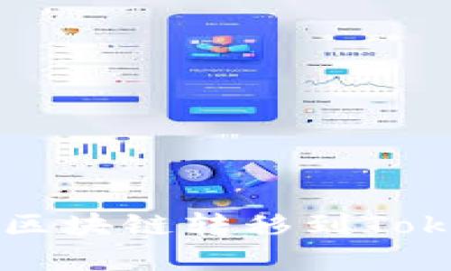 如何将数字资产从其他区块链转移到Tokenim？让我们一步步来！