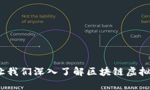 你准备好了吗？让我们深入了解区块链虚拟钱包App的未来！