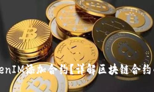 什么是TokenIM添加合约？详解区块链合约的操作方法