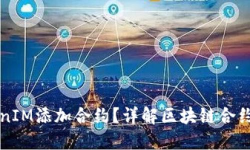 什么是TokenIM添加合约？详解区块链合约的操作方法