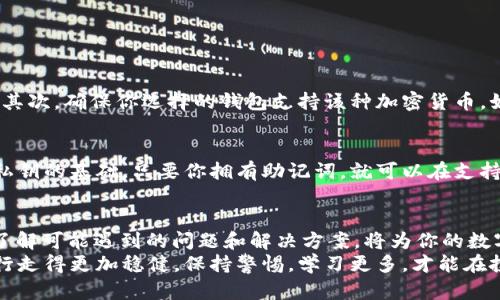   为什么导入私钥后我的币消失了？教你如何准确操作！ / 

 guanjianci 私钥, 数字钱包, 加密货币, 币消失 /guanjianci 

一、私钥的重要性
在数字货币的世界中，私钥犹如你的银行卡密码，甚至是你数字资产的“护身符”。私钥是用来控制你的加密货币资产的重要凭证，任何持有该私钥的人都能完全掌握相关加密货币。
因此，正确处理和导入私钥，对于每个加密货币用户来说都是至关重要的。你可能在导入私钥时遇到了问题，导致资产看似“消失”，这种情况其实并不少见，我们将逐一探讨可能的原因以及解决办法。

二、可能导致币消失的原因
在此我们总结了几个可能导致导入私钥后币消失的原因，帮助你分析和解决问题。

h41. 私钥格式错误/h4
私钥并不是一个简单的字符串，它有特定的格式。如果你手动复制私钥，可能会不小心遗漏某些字符，或者复制了错误的内容。这种情况很容易导致你无法访问到相应的资产。

h42. 选择了错误的钱包类型/h4
不同的钱包支持不同的加密货币和私钥格式。如果你将比特币的私钥导入以太坊钱包，很可能会导致资产无法显示。因此，确保你选择了正确的钱包类型，并确认它支持你想导入的资产。

h43. 多重签名钱包/h4
如果你的私钥来自一个多重签名钱包，那么仅仅导入该私钥是无法访问全部资金的。多重签名钱包通常需要多个私钥的组合来进行交易。在这种情况下，你需要找回所有提取和管理这些私钥。

h44. 钱包软件的Bug或问题/h4
有时，钱包软件可能存在未解决的Bug，导致你无法看到你的资产。确保你使用的是最新版本的钱包软件，并查阅相关的技术支持信息。

三、正确导入私钥的操作步骤
避免币消失的根本方法是确保你准确地按照步骤导入私钥，以下是导入私钥的一般操作流程：

h41. 选择适合的数字钱包/h4
首先，选择一个适合你的数字钱包，确保它支持你要导入的货币。在官方的官方网站上下载最新版本可以降低潜在风险。

h42. 找到导入私钥的选项/h4
大多数钱包都在设置或主页面中提供“导入私钥”的选项。具体的位置可能会因不同钱包而异，请务必细致查看。

h43. 正确输入私钥/h4
仔细输入私钥，确保没有遗漏任何字符，并确保格式正确。建议直接通过复制粘贴输入，减少手动输入时的错误。

h44. 验证导入/h4
导入完成后，检查你的资产是否已经出现在钱包中。如果没有，请立即查看相关的FAQ或技术支持。

四、如何恢复丢失的资产
如果你确实遇到币消失的情况，首先不要惊慌，以下是几个可能的恢复步骤：

h41. 回顾私钥记录/h4
如果你曾经备份过你的私钥或助记词，请再次确认并确保它们的正确性。如果有其他钱包使用了相同的私钥，尝试在其它钱包中导入。

h42. 技术支持的帮助/h4
联系钱包提供商的技术支持，详细描述你遇到的问题和操作步骤，他们或许能够提供解决方案或建议。

h43. 使用区块链浏览器核实资产/h4
使用区块链浏览器查看你的资金是否还在区块链上，例如尝试在区块链上搜索你的地址，以确定你的资产 status。这样你可以确认资产的状态是否存在，而不是完全消失。

五、常见问题解答

h41. 为什么导入私钥后资产没有显示，我该怎么办？/h4
在导入私钥后，如果资产没有显示，第一步是检查私钥的正确性，格式是否正确以及没有遗漏字符。其次，确保你选择的钱包支持该种加密货币。如果所有步骤都确认无误，可以尝试使用区块链浏览器确认你的资产是否存在。

h42. 我能否通过助记词恢复资产？/h4
通常情况下，助记词可以恢复相应的钱包及其中的资产。助记词是由一组单词组成的，它们是生成私钥的基础，只要你拥有助记词，就可以在支持相同币种的钱包中恢复资产。

结语
导入私钥时如果不小心，可能会导致加密货币资产“消失”的令人沮丧的情况。熟悉私钥的重要性，了解可能遇到的问题和解决方案，将为你的数字货币管理提供有效保障。记住，安全首先，确保你备份好所有的信息，避免日后引发不必要的损失。
随着数字货币的快速发展，理解和掌握基本操作、潜在风险和预防措施，将使你在这片新兴领域中行走得更加稳健。保持警惕，学习更多，才能在投资中获得更大利益。