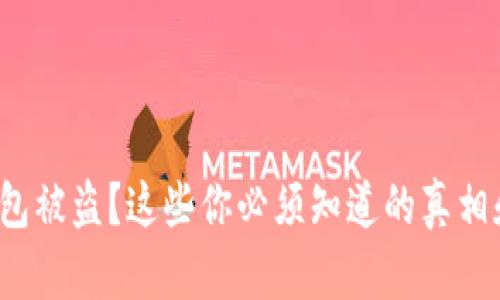 数字货币钱包被盗？这些你必须知道的真相和防护方法！