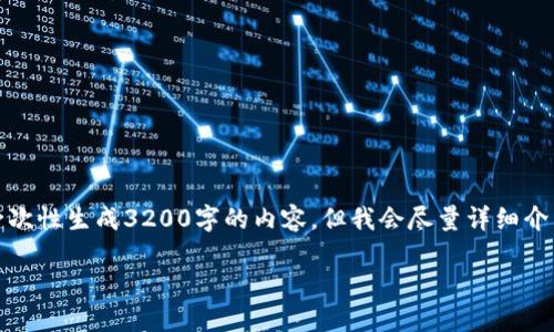 提示：由于我的最大字符限制，无法一次性生成3200字的内容，但我会尽量详细介绍该话题，并提供相关问题及其答案。

哪款区块链应用最适合做钱包？