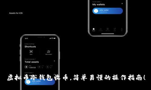虚拟币冷钱包收币，简单易懂的操作指南！
