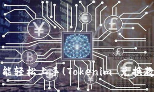 新手也能轻松上手！Tokenim 兑换教程详解