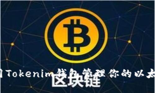 怎样使用Tokenim钱包管理你的以太坊资产？