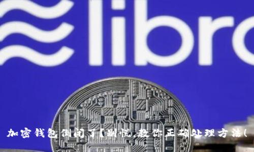 加密钱包倒闭了？别慌，教你正确处理方法！