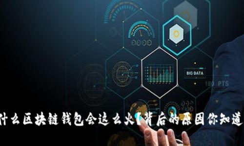 为什么区块链钱包会这么火？背后的原因你知道吗？