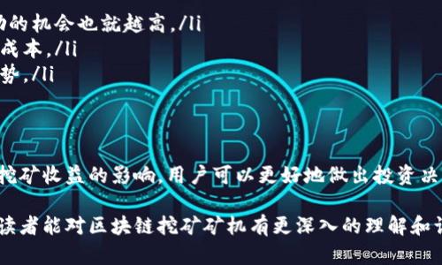   区块链挖矿矿机：你了解它的工作原理吗？ / 
 guanjianci 区块链, 挖矿, 矿机, 加密货币 /guanjianci 

引言：揭开区块链的神秘面纱
在数字货币的世界里，区块链技术因其去中心化、安全性和透明性而受到广泛关注。人们在追逐财富的同时，也开始关注其背后的技术。在这场数字革命中，挖矿这个词频繁出现，而矿机则是这一过程的核心。

什么是区块链挖矿？
在深入挖掘矿机之前，我们需要理解“挖矿”这一概念。简单来说，挖矿是指通过计算机进行复杂的数学运算，以验证和记录区块链上的交易。作为回报，矿工将获得一定数量的加密货币，这就是所谓的“挖矿奖励”。

矿机的种类与原理
挖矿并非只依靠普通的个人计算机。为达到最高的效率和利润，很多人选择使用专门设计的矿机。
矿机大致可以分为以下几种：
ul
    listrongCPU矿机：/strong通过计算机的处理器进行挖矿，适合小型投资者。/li
    listrongGPU矿机：/strong利用图形处理单元的强大性能，通常被用于以太坊等加密货币的挖掘。/li
    listrongFPGA矿机：/strong现场可编程门阵列，提供更高的效率和灵活性，适合技术能力强的用户。/li
    listrongASIC矿机：/strong专用集成电路矿机，为特定算法，效率极高，但价格和能源消耗也相对较高。/li
/ul

挖矿的工作流程
为了更好地理解矿机的运作，我们需要看一下挖矿的具体工作流程：
ol
    listrong交易的打包：/strong矿工会收集网络中的交易请求，并将其打包成一个区块。/li
    listrong工作量证明：/strong矿工需要解决一个复杂的数学问题，以找到一个特定的“哈希值”。/li
    listrong广播区块：/strong一旦解决问题，矿工将新生成的区块广播到网络上，以供验证。/li
    listrong获取奖励：/strong成功验证的矿工将获得加密货币奖励，以及该区块交易中的手续费。/li
/ol

为什么矿机如此重要？
矿机并不是简单的计算工具，而是区块链生态系统中不可或缺的组成部分。其重要性体现在以下几个方面：
ul
    listrong保障安全性：/strong矿工通过挖矿提供的算力，增强了整个网络的安全性，防止了双重支付和网络攻击。/li
    listrong维护去中心化：/strong去中心化是区块链的核心原则，分散的矿工确保无单一方能够控制整个网络。/li
    listrong经济驱动力：/strong矿工的奖励激励了更多的人参与到区块链网络中，推动了整个加密货币市场的发展。/li
/ul

投资矿机的风险与挑战
尽管成为矿工似乎很吸引人，但投资矿机并非没有风险。
ul
    listrong价格波动：/strong加密货币的价格波动剧烈，矿工的收入也会随之起伏。/li
    listrong技术要求：/strong挖矿需要一定的技术知识，矿机的配置与维护也不是一件容易的事。/li
    listrong竞争激烈：/strong随着越来越多的矿工加入，挖矿的难度不断增加。/li
    listrong能源成本：/strong矿机消耗大量电力，如何降低能源成本成为矿工需要面对的挑战。/li
/ul

可能相关问题
h41. 如何选择合适的矿机？/h4
选择合适的矿机是成为一名成功矿工的关键。不少因素会影响这一决策：
ul
    listrong货币类型：/strong不同的加密货币基于不同的算法，因此，确保所选矿机能支持目标货币的挖掘至关重要。/li
    listrong投资预算：/strong矿机价格范围广泛，从几百到几千美元不等。制定一个合理的预算，并考虑未来的回报。/li
    listrong电力效率：/strong矿机的电力消耗是成本的主要组成部分，选择一台高效的矿机能有效提升收益。/li
/ul

h42. 为什么矿机的选择会影响挖矿收益？/h4
矿机的类型和性能直接影响挖矿的效率和收益。以下是几个要素：
ul
    listrong算力（Hash Rate）：/strong矿机的算力越高，解决问题的速度越快，获得奖励的机会也就越高。/li
    listrong功耗：/strong电力消耗低的矿机慢慢成为市场的热点，因其能够更好地控制成本。/li
    listrong网络竞争：/strong在高度竞争的矿场中，越强大的矿机越能确保竞争中的优势。/li
/ul

总结
挖矿是区块链的基石，而矿机则是这一过程的核心。通过了解矿机的种类、工作原理及其对挖矿收益的影响，用户可以更好地做出投资决策。尽管风险不可忽视，但只要做好功课并保持冷静，有时这条矿路可能是通向财富的捷径。

在这个动态迅速变化的数字世界里，区块链和挖矿仍然是令人兴奋的领域。希望通过本文，读者能对区块链挖矿矿机有更深入的理解和认识，迎接这一数字未来的机遇与挑战。