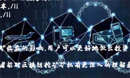   区块链挖矿矿机：你了解它的工作原理吗？ / 
 guanjianci 区块链, 挖矿, 矿机, 加密货币 /guanjianci 

引言：揭开区块链的神秘面纱
在数字货币的世界里，区块链技术因其去中心化、安全性和透明性而受到广泛关注。人们在追逐财富的同时，也开始关注其背后的技术。在这场数字革命中，挖矿这个词频繁出现，而矿机则是这一过程的核心。

什么是区块链挖矿？
在深入挖掘矿机之前，我们需要理解“挖矿”这一概念。简单来说，挖矿是指通过计算机进行复杂的数学运算，以验证和记录区块链上的交易。作为回报，矿工将获得一定数量的加密货币，这就是所谓的“挖矿奖励”。

矿机的种类与原理
挖矿并非只依靠普通的个人计算机。为达到最高的效率和利润，很多人选择使用专门设计的矿机。
矿机大致可以分为以下几种：
ul
    listrongCPU矿机：/strong通过计算机的处理器进行挖矿，适合小型投资者。/li
    listrongGPU矿机：/strong利用图形处理单元的强大性能，通常被用于以太坊等加密货币的挖掘。/li
    listrongFPGA矿机：/strong现场可编程门阵列，提供更高的效率和灵活性，适合技术能力强的用户。/li
    listrongASIC矿机：/strong专用集成电路矿机，为特定算法，效率极高，但价格和能源消耗也相对较高。/li
/ul

挖矿的工作流程
为了更好地理解矿机的运作，我们需要看一下挖矿的具体工作流程：
ol
    listrong交易的打包：/strong矿工会收集网络中的交易请求，并将其打包成一个区块。/li
    listrong工作量证明：/strong矿工需要解决一个复杂的数学问题，以找到一个特定的“哈希值”。/li
    listrong广播区块：/strong一旦解决问题，矿工将新生成的区块广播到网络上，以供验证。/li
    listrong获取奖励：/strong成功验证的矿工将获得加密货币奖励，以及该区块交易中的手续费。/li
/ol

为什么矿机如此重要？
矿机并不是简单的计算工具，而是区块链生态系统中不可或缺的组成部分。其重要性体现在以下几个方面：
ul
    listrong保障安全性：/strong矿工通过挖矿提供的算力，增强了整个网络的安全性，防止了双重支付和网络攻击。/li
    listrong维护去中心化：/strong去中心化是区块链的核心原则，分散的矿工确保无单一方能够控制整个网络。/li
    listrong经济驱动力：/strong矿工的奖励激励了更多的人参与到区块链网络中，推动了整个加密货币市场的发展。/li
/ul

投资矿机的风险与挑战
尽管成为矿工似乎很吸引人，但投资矿机并非没有风险。
ul
    listrong价格波动：/strong加密货币的价格波动剧烈，矿工的收入也会随之起伏。/li
    listrong技术要求：/strong挖矿需要一定的技术知识，矿机的配置与维护也不是一件容易的事。/li
    listrong竞争激烈：/strong随着越来越多的矿工加入，挖矿的难度不断增加。/li
    listrong能源成本：/strong矿机消耗大量电力，如何降低能源成本成为矿工需要面对的挑战。/li
/ul

可能相关问题
h41. 如何选择合适的矿机？/h4
选择合适的矿机是成为一名成功矿工的关键。不少因素会影响这一决策：
ul
    listrong货币类型：/strong不同的加密货币基于不同的算法，因此，确保所选矿机能支持目标货币的挖掘至关重要。/li
    listrong投资预算：/strong矿机价格范围广泛，从几百到几千美元不等。制定一个合理的预算，并考虑未来的回报。/li
    listrong电力效率：/strong矿机的电力消耗是成本的主要组成部分，选择一台高效的矿机能有效提升收益。/li
/ul

h42. 为什么矿机的选择会影响挖矿收益？/h4
矿机的类型和性能直接影响挖矿的效率和收益。以下是几个要素：
ul
    listrong算力（Hash Rate）：/strong矿机的算力越高，解决问题的速度越快，获得奖励的机会也就越高。/li
    listrong功耗：/strong电力消耗低的矿机慢慢成为市场的热点，因其能够更好地控制成本。/li
    listrong网络竞争：/strong在高度竞争的矿场中，越强大的矿机越能确保竞争中的优势。/li
/ul

总结
挖矿是区块链的基石，而矿机则是这一过程的核心。通过了解矿机的种类、工作原理及其对挖矿收益的影响，用户可以更好地做出投资决策。尽管风险不可忽视，但只要做好功课并保持冷静，有时这条矿路可能是通向财富的捷径。

在这个动态迅速变化的数字世界里，区块链和挖矿仍然是令人兴奋的领域。希望通过本文，读者能对区块链挖矿矿机有更深入的理解和认识，迎接这一数字未来的机遇与挑战。